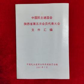 中国民主建国会 陕西省第五次会员代表大会 文件汇编