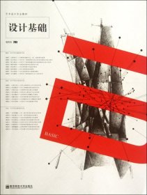 【正版】設(shè)計基礎(chǔ)(藝術(shù)設(shè)計專業(yè)教材)9787565104985