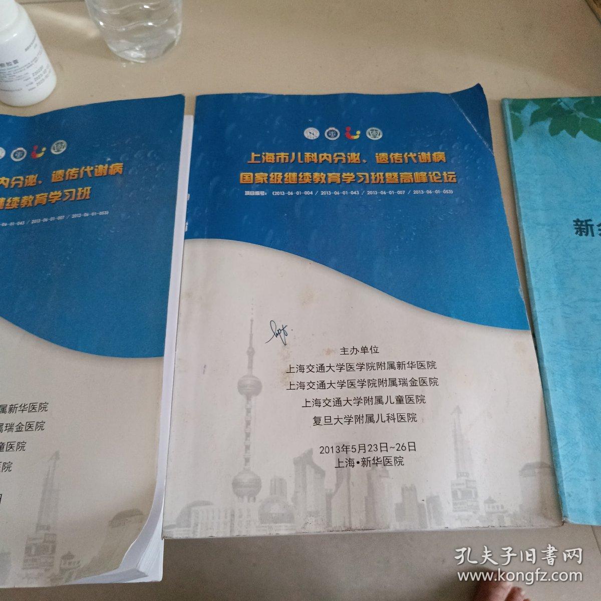 2013上海儿科内分泌遗传代谢病高峰论坛+国家级继续教育学习班 十点江西省血友病病例信息管理与诊断技术新进展培训班+新余市儿科学术交流会讲义等资料汇编共四册