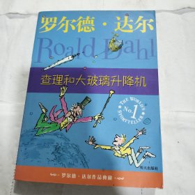 查理和大玻璃升降机：罗尔德·达尔作品典藏