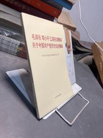 毛泽东邓小平江泽民胡锦涛关于中国共产党历史论述摘编（普及本）