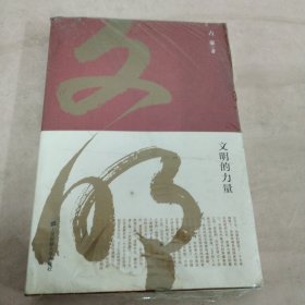 文明的力量