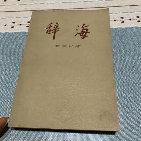 辞海（语言文字、外国地理、历史地理、教育心理、百科、国际、哲学、宗教、中国古代史、中国现代史、中国近代史、经济、文化体育、农业、世界史考古史）共16本