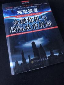 将军视点:金融危机与国际政治格局