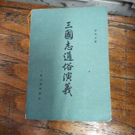 三国志通俗演义（下）