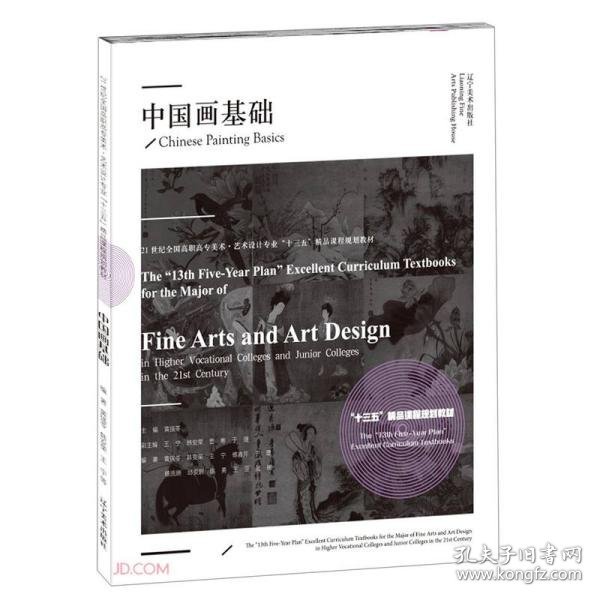 中国画基础(21世纪全国高职高专美术艺术设计专业十三五精品课程规划教材)