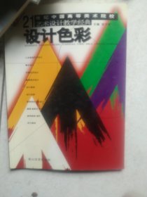 设计色彩 21世纪高美校艺术设计经典