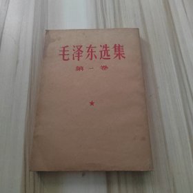 毛泽东选集 第1卷 竖版 1966