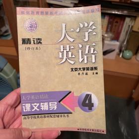 高等学校英语教材配套辅导丛书：大学英语精读辅导4（修订本）