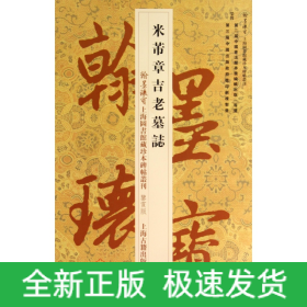 米芾章吉老墓志(鉴赏版)/翰墨瑰宝上海图书馆藏珍本碑帖丛刊