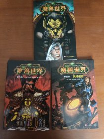 魔兽世界 第三 四 五 部（三册）