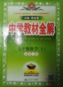 中学教材全解 七年级数学上 北师大版 2016秋