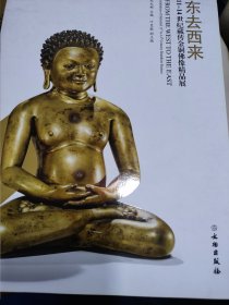 东去西来 11-14世纪藏传金铜佛像精品展