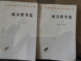 西方哲学史上下册全，英国罗素著