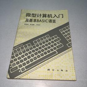 G-1551 微型计算机入门及基本BASIC语言