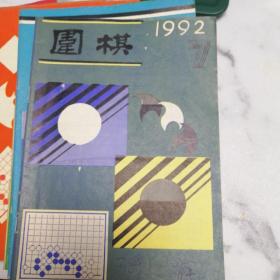 围棋1992年（3，4，7，8，9，10，11，12）8本合售