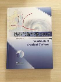 热带气旋年鉴2017