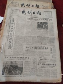 光明日报合订本1959年3月刊。精彩内容：国务院命令解散西藏地方政府。
