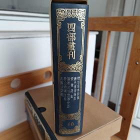 四部丛刊（第60册）-唐皇甫冉诗集、唐皇甫曾诗集、黎狱诗集等