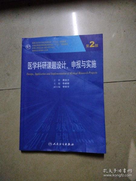 医学科研课题设计申报与实施（第2版）/国家卫生和计划生育委员会“十二五”规划教材