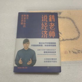 鹤老师说经济：揭开财富自由的底层逻辑（签名本）