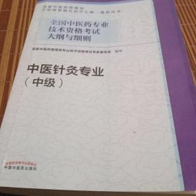 全国中医药专业技术资格考试大纲与细则.中医针灸专业（中级）