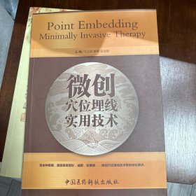 微创穴位埋线实用技术