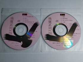 特价歌碟 VCD 光盘良好 音乐 歌曲 飞鹰系列 不老的传说 粤语 雪人 思念谁 伤痕 风雨无阻 用心良苦天与地 ……