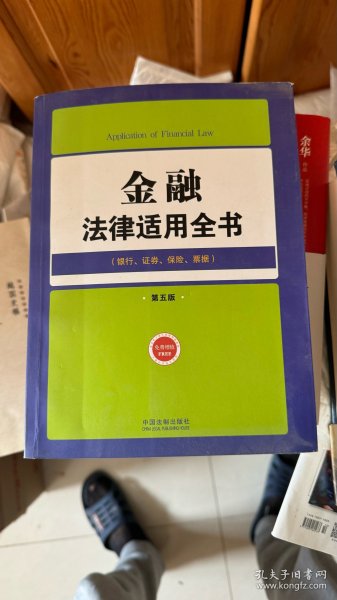 金融法律适用全书：银行证券保险票据（第5版）