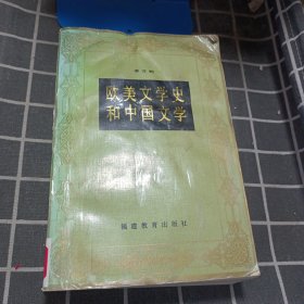 欧美文学史和中国文学