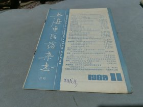上海中医药杂志 1988 11