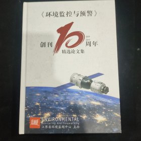 环境监控与预警创刊10周年精选论文集2019