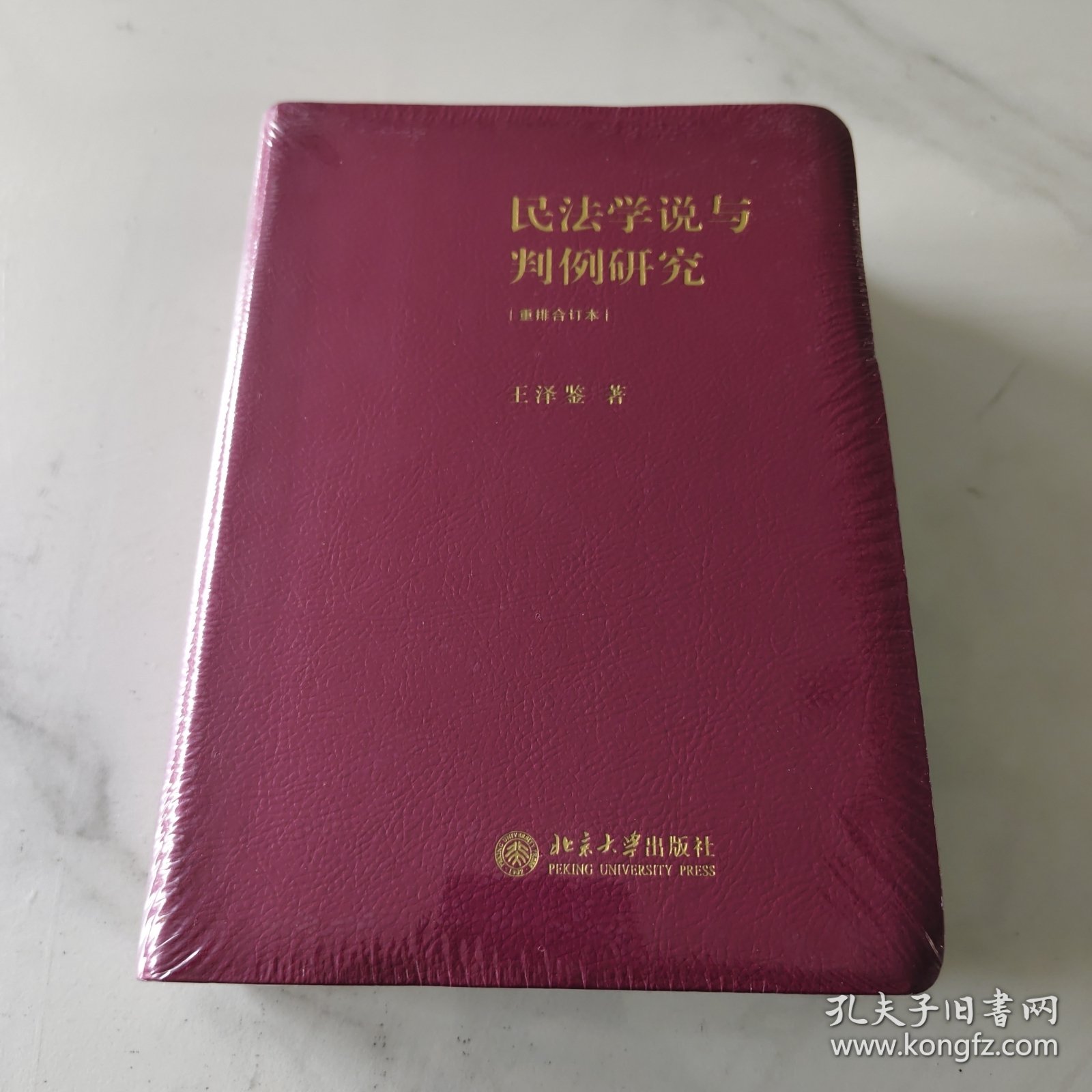 民法学说与判例研究（重排合订本）