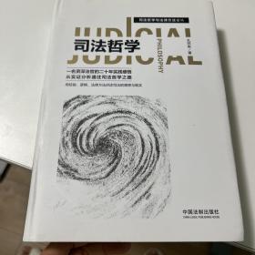 司法哲学与法律方法论丛:司法哲学（作者亲笔签名）