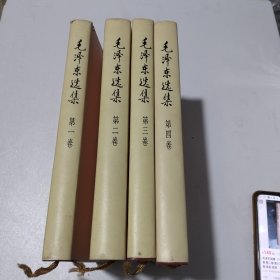 毛泽东选集一（1991年硬精装版）1。2。3。4卷4卷合售