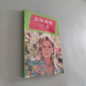 皮肤美容101法