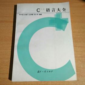 C++语言大全