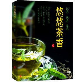 【正版新书】悠悠茶香：识茶泡茶品茶