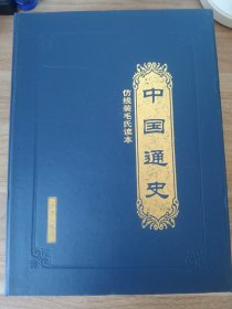 《中国通史【全四册】》