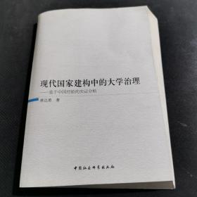 现代国家构建中的大学治理