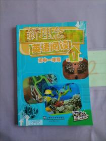 新理念英语阅读：初中1年级（第1册）