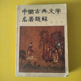 中国古典文学名著题解