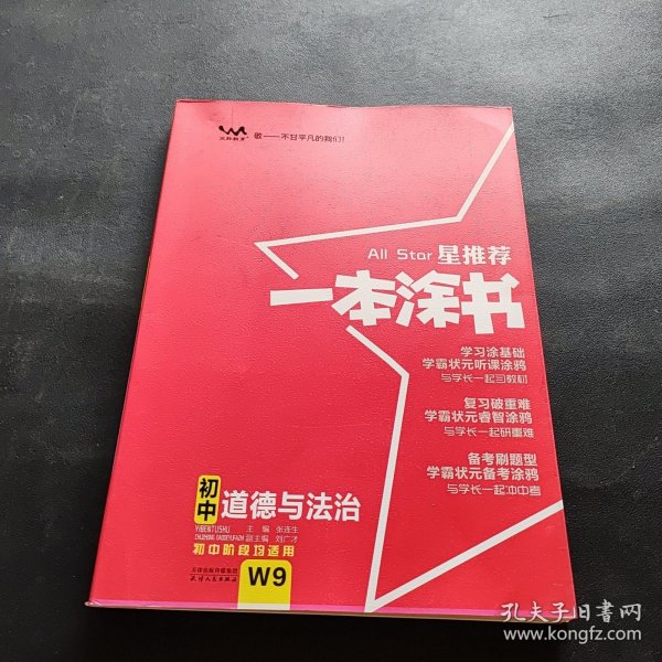 2022版初中一本涂书政治初中通用初中知识点考点基础知识大全状元笔记七八九年级中考提分辅导资料