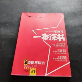 2022版初中一本涂书政治初中通用初中知识点考点基础知识大全状元笔记七八九年级中考提分辅导资料