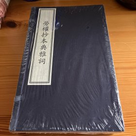 国家图书馆藏古籍善本集成·劳权抄本典雅词
