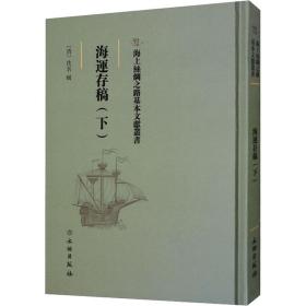 海运存稿（下） 中国历史 (清)佚名辑