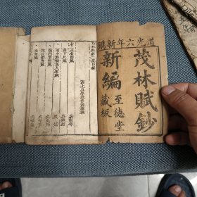 茂林赋钞新编4本一套全