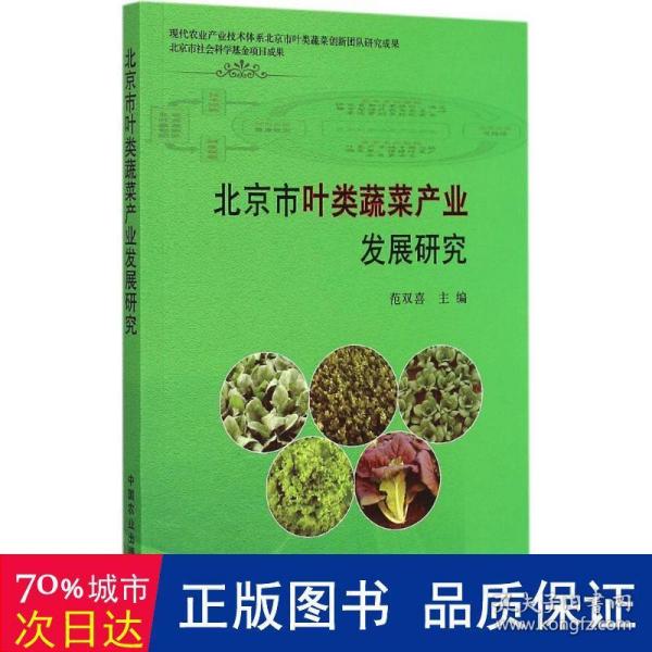 北京市叶类蔬菜产业发展研究