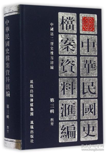 中华民国史档案资料汇编（第三辑）教育