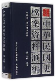 中华民国史档案资料汇编（第三辑）教育